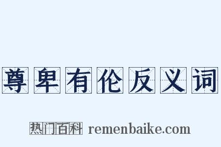 尊卑有伦反义词是什么意思的图片